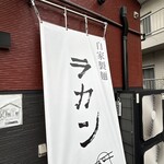自家製麺 ラカン - 