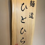 麺道 ひとひら - 