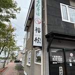 手打ちそば 福松 - 