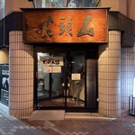 らーめん山頭火 - 