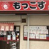 もっこす 板宿店