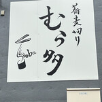 蕎麦切りむら多 - 