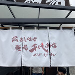 蔵出し味噌 麺場 千代商店 - 