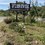 岩瀬牧場 ジェラードショップ - 