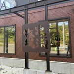 岩瀬牧場 ジェラードショップ - 