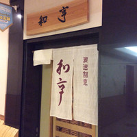 和亨 - 