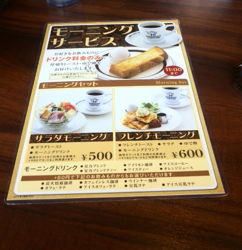 モーニング 星乃 珈琲 店