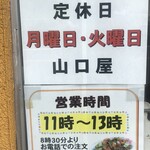 山口屋 - 定休日