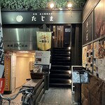 炭焼水七輪焼肉匠たじま - 