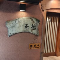 舟櫓 - 