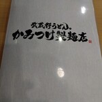 武蔵野うどんっ かみつけ製麺店 - メニュー