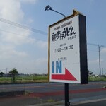 親孝行うどん - 