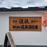 遠藤酒造場 - 