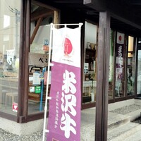 米澤牛DINING べこや - 