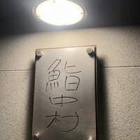 鮨中村 - 