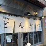 熟成とんかつ フライ家 - 