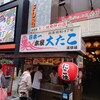 本家 大たこ 道頓堀店