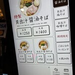 貝出汁 中華そば 竹祥 - 