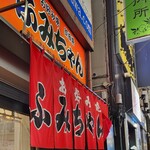 ふみちゃん 流川店 - 