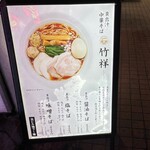 貝出汁 中華そば 竹祥 - 