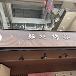 麺処 綿谷 高松店 - 