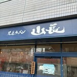 尾道ラーメン 山長 - 