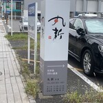 丸新 - その他(県道142号線沿いに置かれた案内看板で､お店まで行くのが大変に分かりやすい)