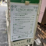 レストラン桂 - 