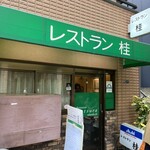 レストラン桂 - 