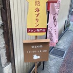 熱海プリン - 案内看板