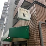レストラン桂 - 