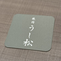 うし松 - 