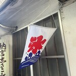 納言志るこ店 - 