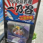 くじらのお宿 一乃谷 - 