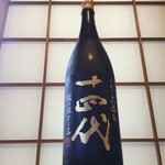 まとの - 十四代