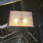 豚そば月や 福岡空港店 - 