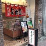 立飲みすずよう - 