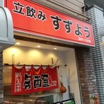 立飲みすずよう - 
