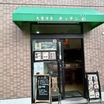 キッチン彩 - お店外観