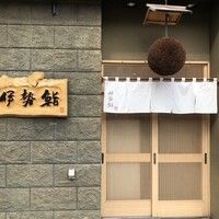 伊勢鮨 - 