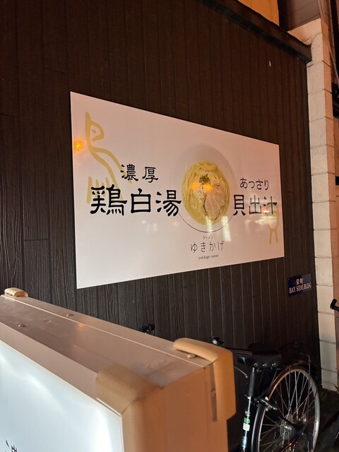 ラーメンゆきかげ 末広店 - 釧路（ラーメン）の写真