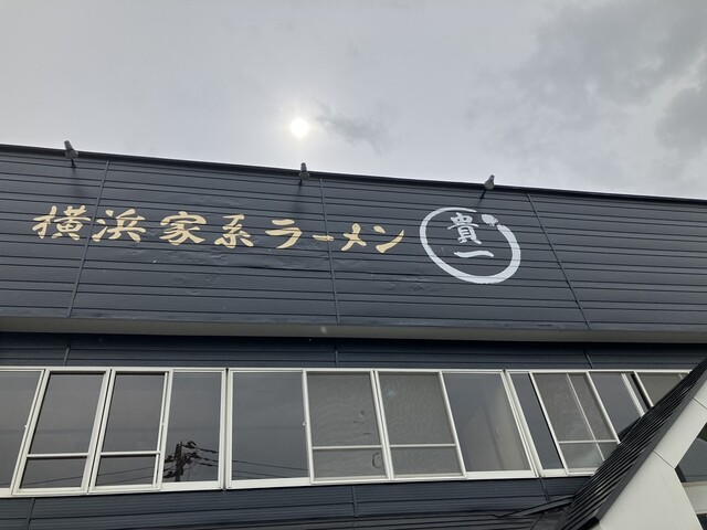 横浜家系ラーメン 貴一（きいち） - 赤湯（ラーメン）の写真