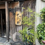 吟八亭 やざ和 - 吟八亭 やざ和  開店5分前に到着