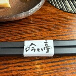 吟八亭 やざ和 - 箸巻きに店名