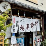 御食事処 魚ふみ - 