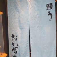 鰻う おか冨士 - 