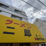 ラーメン二郎 - 看板