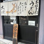 本格手打うどん 大河 - 