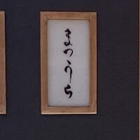 鮨 まつうら - 