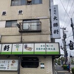 永福町 大勝軒 - 